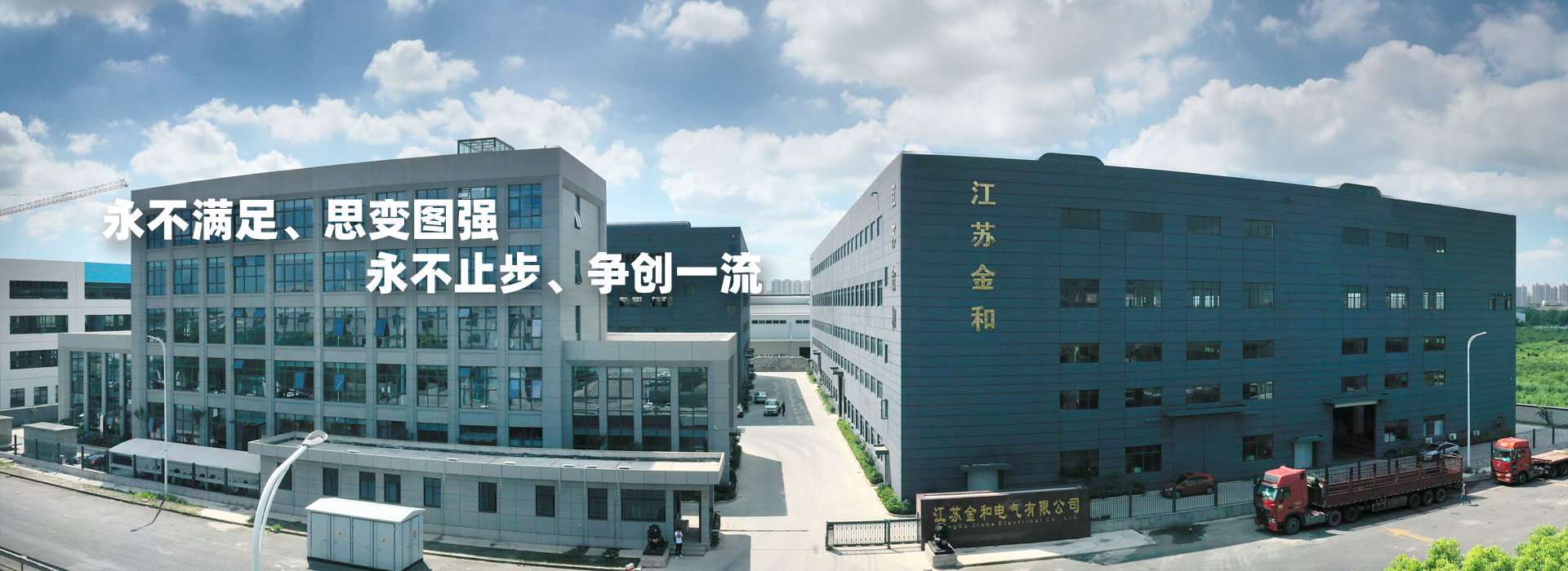永不滿(mǎn)足、思變圖強(qiáng)。永不止步、爭(zhēng)創(chuàng)一流